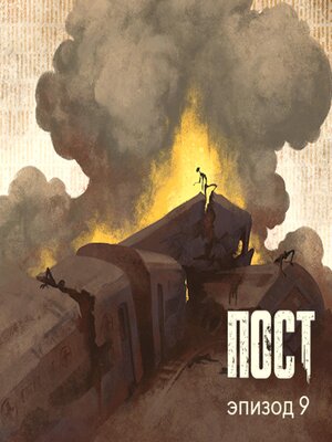 cover image of ПОСТ. Эпизод 9